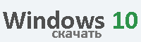 Windows 10 скачать
